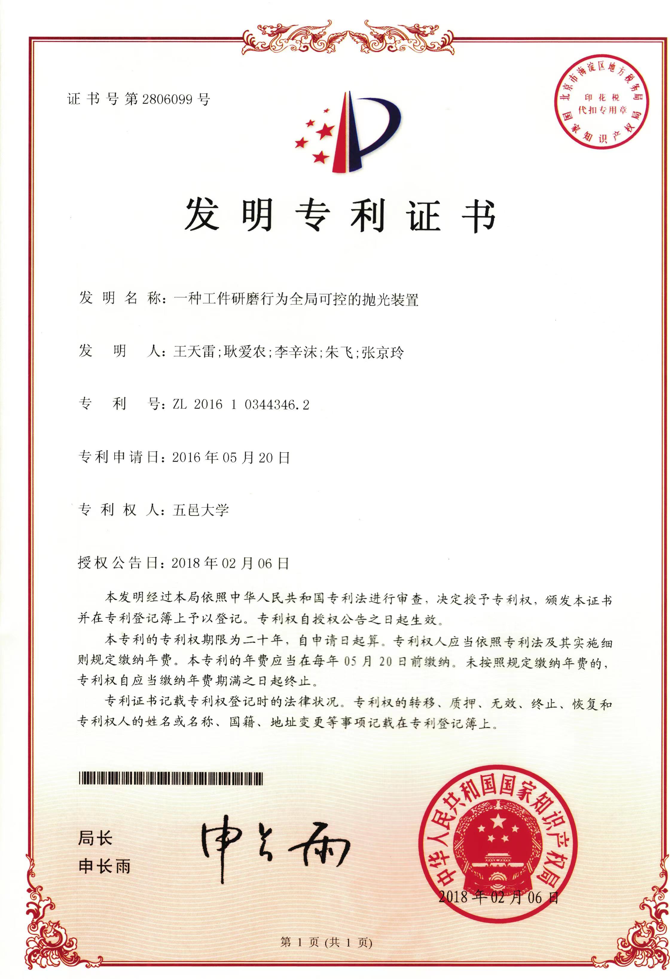 一種工件研磨行為全局可控的拋光裝置專(zhuān)利證書(shū)